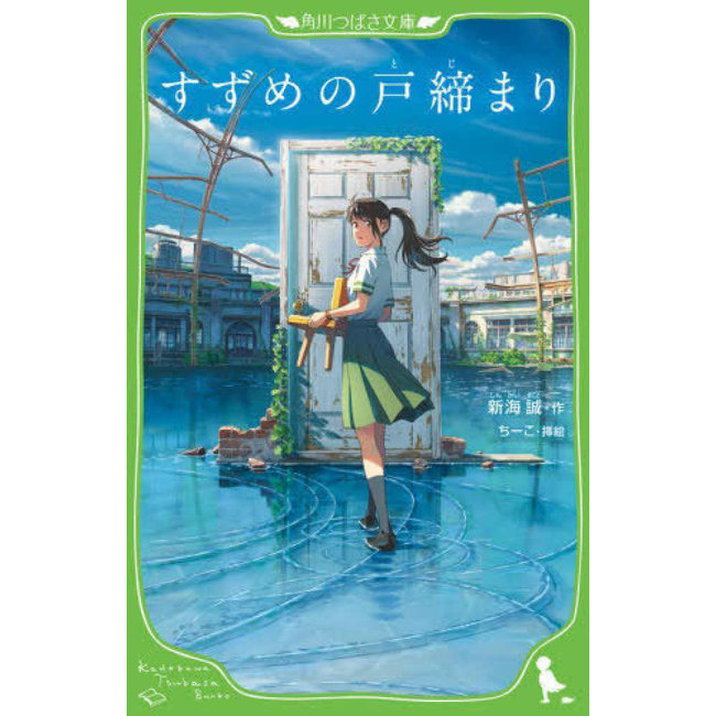 Suzume No Tojimari/ Makoto Shinkai  (Japanese with Furigana)
