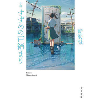 Suzume No Tojimari (Japanese) By Makoto Shinkai