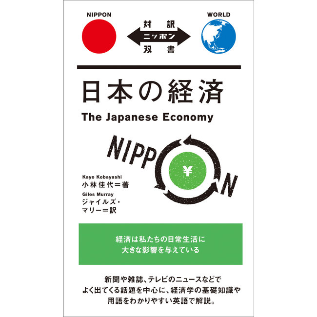 [Bilingual] Nihon No Keizai