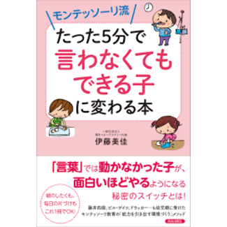 Montessori Education : Tatta 5 Fun De Iwanakutemo Dekiru Ko Ni Kawaru Hon