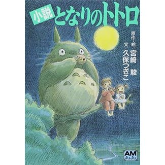 Novel Tonari No Totoro (Japanese) /Studio Ghibli
