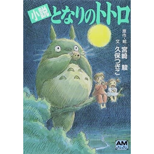 Novel Tonari No Totoro (Japanese) /My Neighbour Totoro/Studio Ghibli