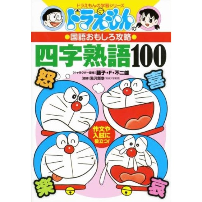Doraemon Kokugo Omoshiro Kouryaku Yoji Jukugo 100