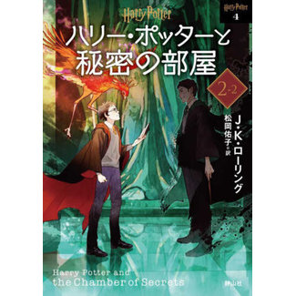 Harry Potter And The Chamber Of Secrets 2-2 Soft Cover - [Japanese Edition][New Edition]