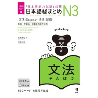 ASK Nihongo Somatome N3 Bunpo [Revised Edition]