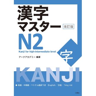 Kanji Master N2 [ Kanji For High-Intermediate Level ][Revised Edition]
