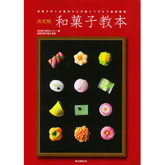 Mastering Wagashi / Traditional Japanese Confections(in Japanese) Wagashi Kyohon(in Japanese)