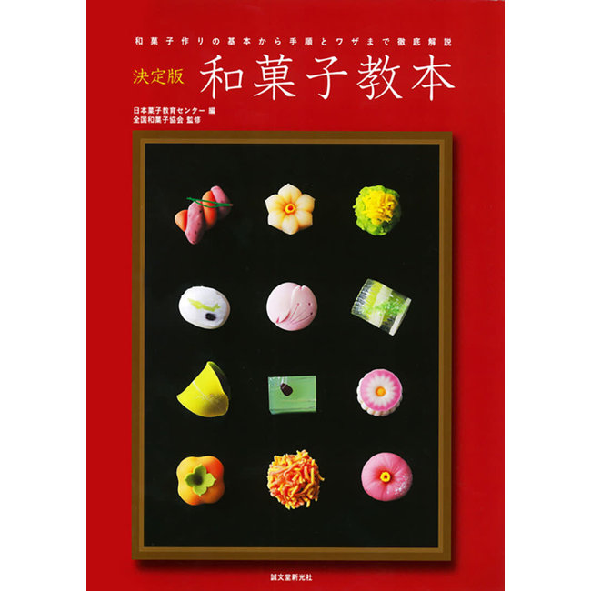 Mastering Wagashi / Traditional Japanese Confections(in Japanese) Wagashi Kyohon(in Japanese)