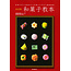 Mastering Wagashi / Traditional Japanese Confections(in Japanese) Wagashi Kyohon(in Japanese)