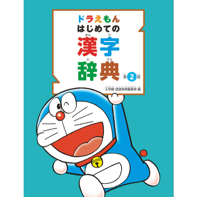 Doraemon Hajimete No Kanji Dictionary [2Nd Ed.]