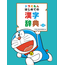 Doraemon Hajimete No Kanji Dictionary [2Nd Ed.]