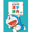 SHOGAKUKAN Doraemon Hajimete No Kanji Dictionary [2Nd Ed.]
