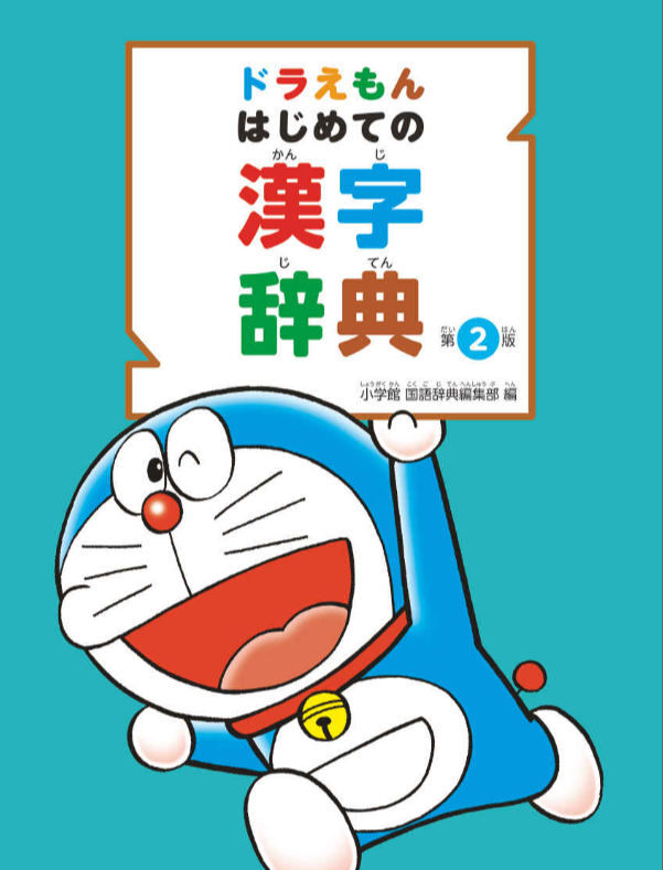 DORAEMON HAJIMETE NO KANJI JITEN [2ND ED.] - JPT EUROPE LTD T/A JP