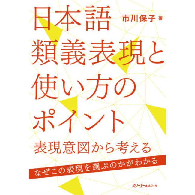 Nihongo Ruigi Hyougen To Tsukaikata