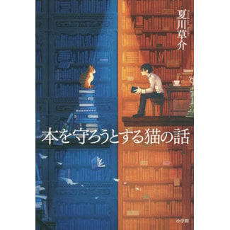 SHOGAKUKAN The Cat Who Saved Books/ Hon wo Mamoroutosuru Neko no Hanashi (Japanese)