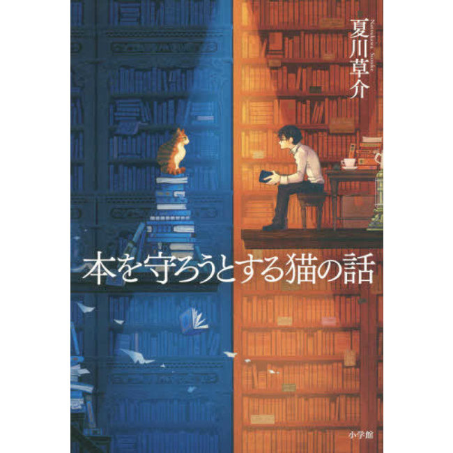 The Cat Who Saved Books/ Hon wo Mamoroutosuru Neko no Hanashi (Japanese)