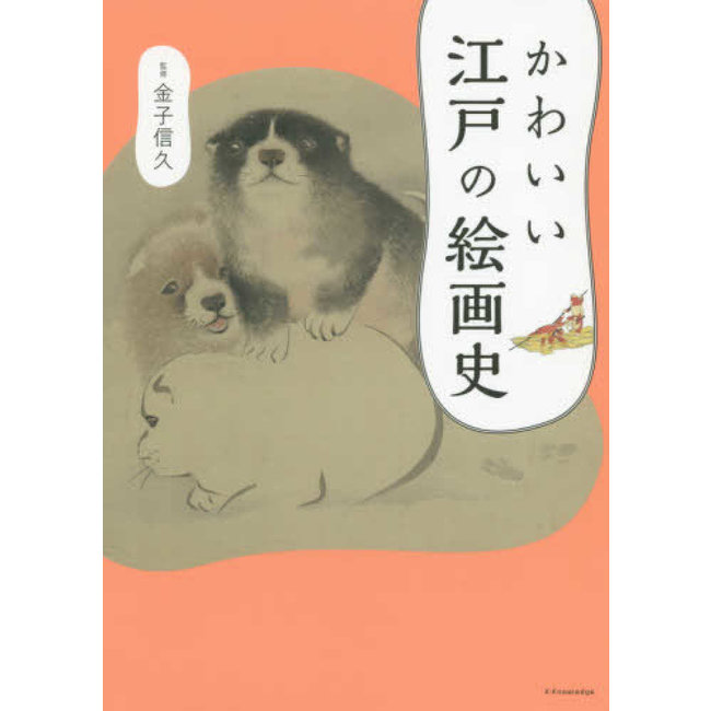 Kawaii Edo No Kaigashi - History Of Japanese Kawaii Art  (Japanese)