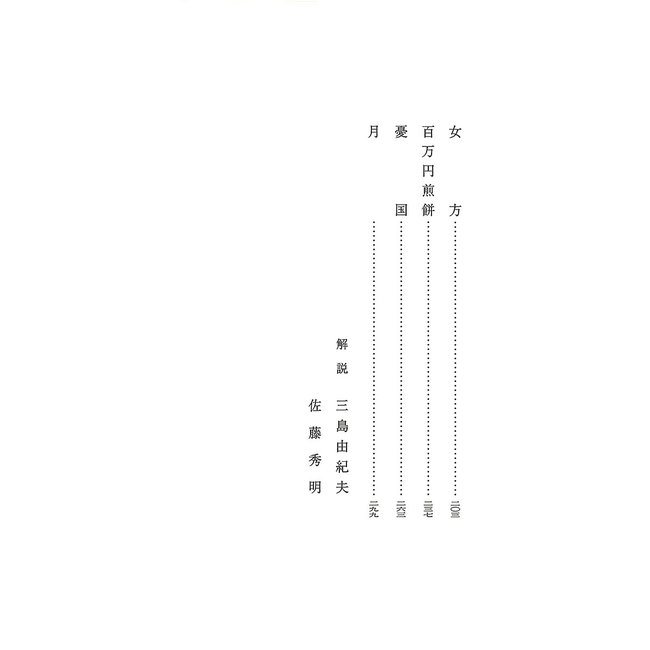 Forest In Full Bloom And Other Short Stories By Yukio Mishima (Japanese)