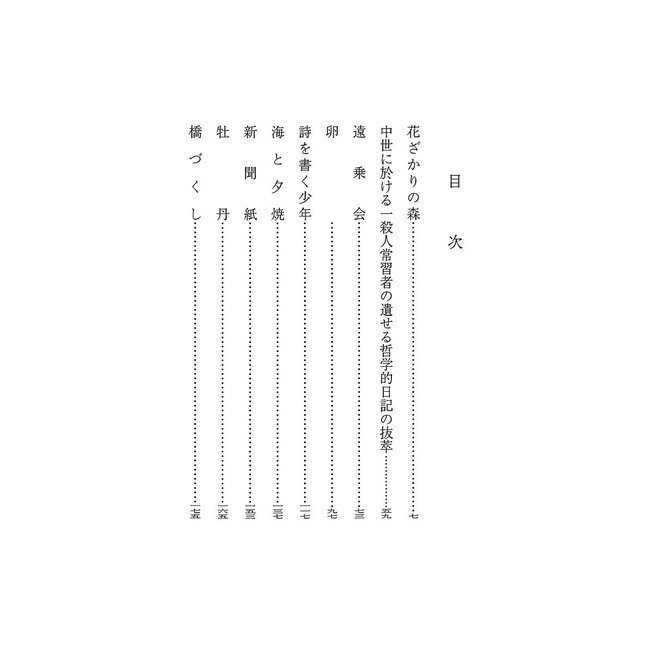 Forest In Full Bloom And Other Short Stories By Yukio Mishima (Japanese)