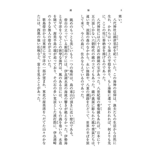 The Sound Of Waves By Yukio Mishima (Japanese)