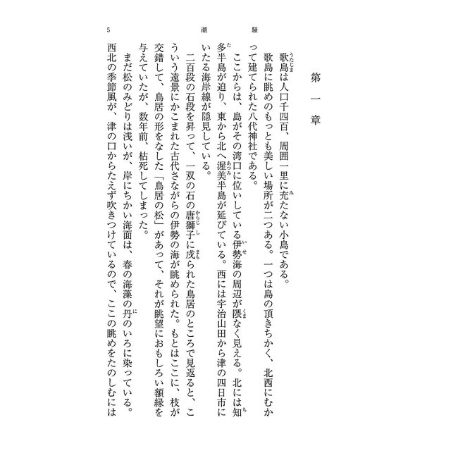 The Sound Of Waves By Yukio Mishima (Japanese)