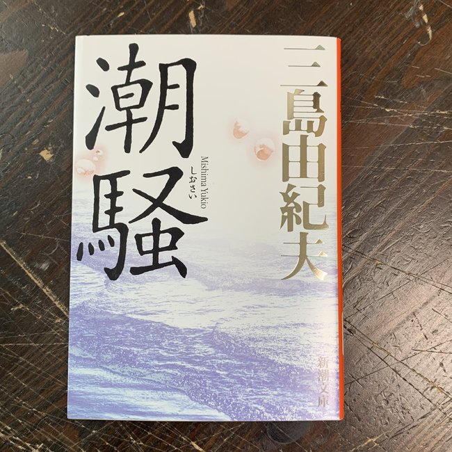 The Sound Of Waves By Yukio Mishima (Japanese)