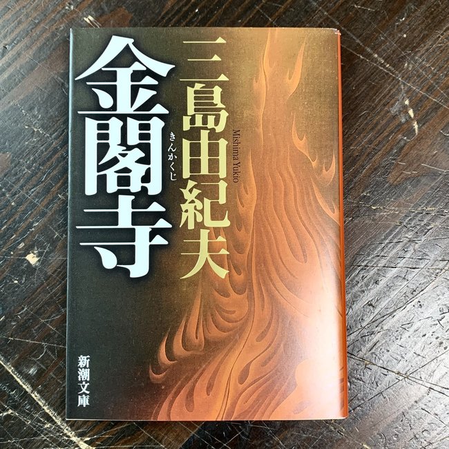 The Temple Of The Golden Pavilion By Yukio Mishima (Japanese)