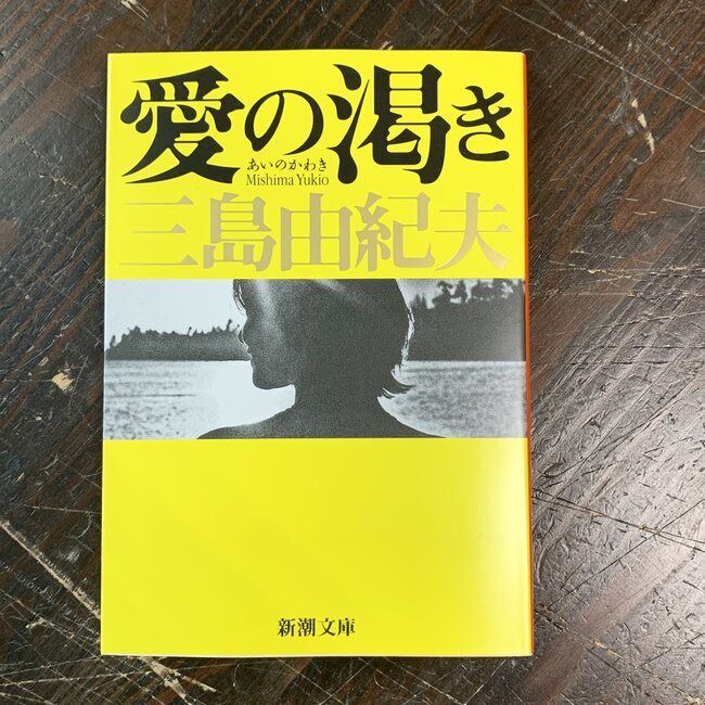 Thirst Of Love By Yukio Mishima (Japanese)