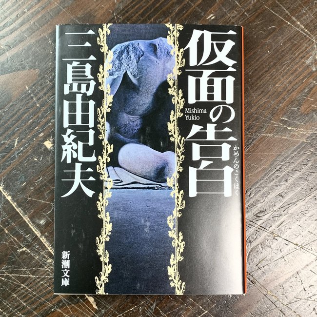 Confessions Of A Mask By Yukio Mishima (Japanese)