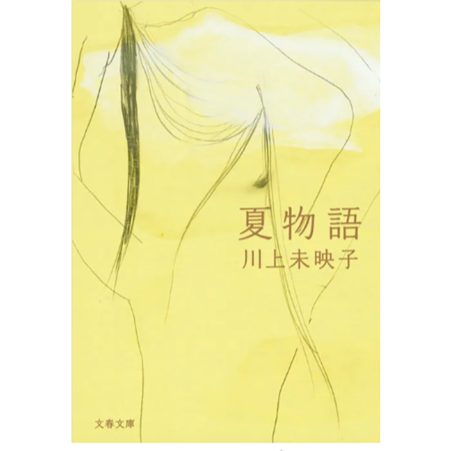 Natumonogatari By Mieko Kawakami (Japanese)