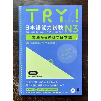 ASK Try! JLPT N3 Bunpo Kara Nobasu Nihongo (Audio DL ver.)