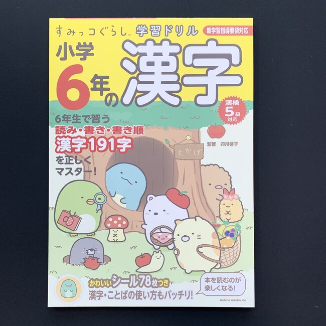 Kanji Drill Grade 6 - Sumikkogurashi