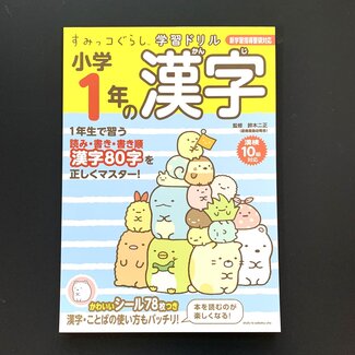 Kanji Drill Grade 1 - Sumikkogurashi