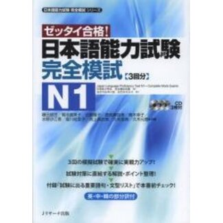 J RESEARCH JLPT Kanzen Moshi N1 W/CDs : JLPT N1 Complete Mock Exams