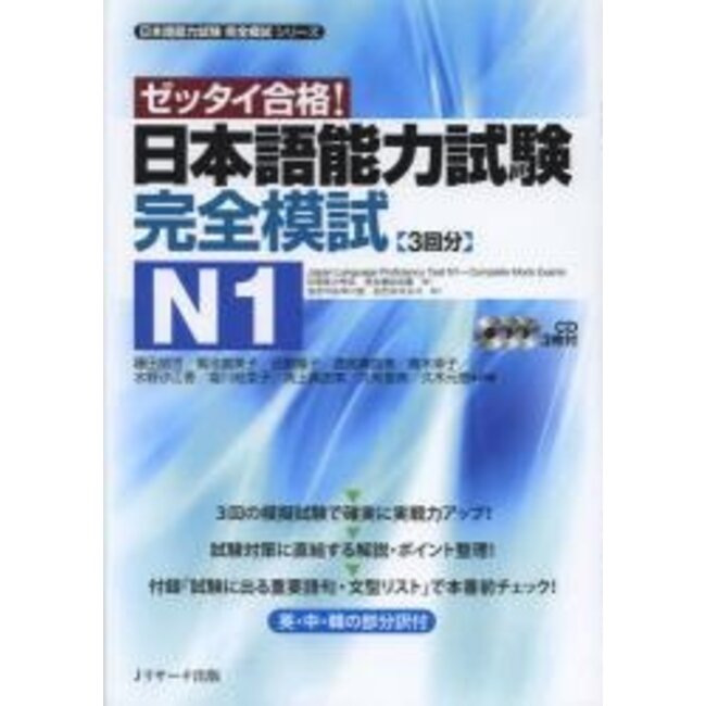 JLPT Kanzen Moshi N1 W/CDs : JLPT N1 Complete Mock Exams