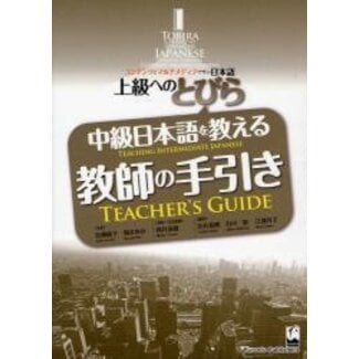 KUROSHIO Tobira, Gateway To Advanced Japanese : Teacher'S Guide