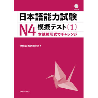 3A Corporation JLPT Mogi Test N4 (1) W/CD