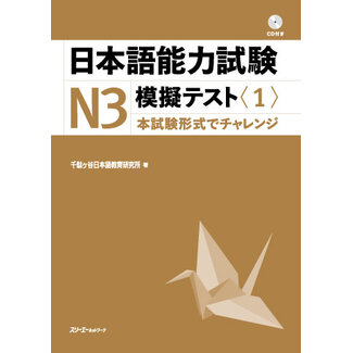 3A Corporation JLPT Mogi Test N3 (1) W/CD