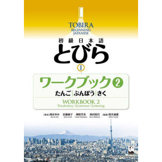 KUROSHIO Tobira 1 Workbook Vol. 2 : Beginning Japanese [Vocabulary, Grammar, Listening]