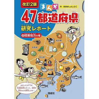 KAISEISHA Manga 47 ToDouFuKen Kenkyu Report  Kanto Region