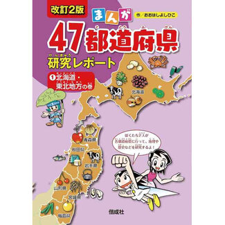 Manga 47 ToDouFuKen Kenkyu Report  Hokkaido Tohoku Region