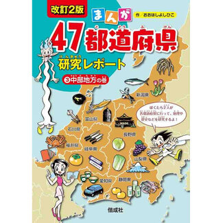 KAISEISHA Manga 47 ToDouFuKen Kenkyu Report  Chubu Region