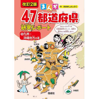 Manga 47 ToDouFuKen Kenkyu Report  Kyushu Okinawa Region