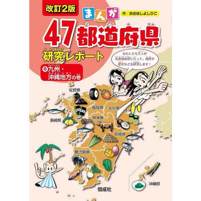 Manga 47 Prefectures Research Report – Kyushu & Okinawa Edition