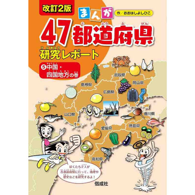 Manga 47 ToDouFuKen Kenkyu Report  Chugoku Shikoku Region