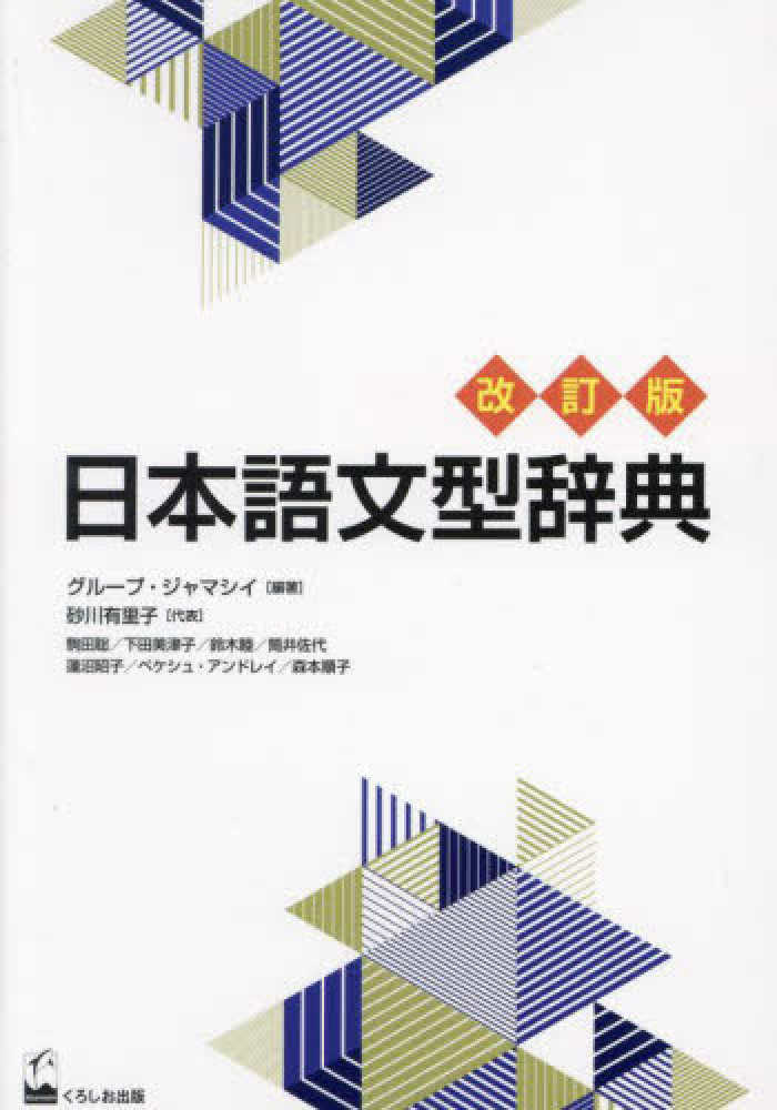 [Revised Edition] A Handbook Of Japanese Grammar Patterns For Teachers ...
