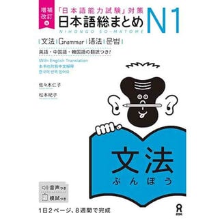 ASK Nihongo Somatome N1 Bunpo [Revised Edition]