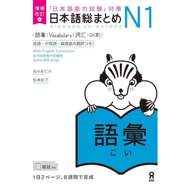 Nihongo Somatome N1 Goi [Revised Edition]