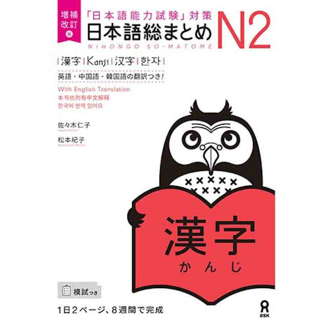 Nihongo Somatome N2 Kanji [Revised Edition]