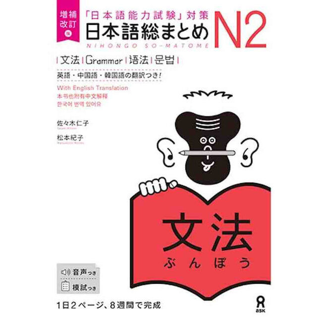 Nihongo Somatome N2 Bunpo [Revised Edition]